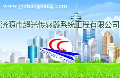 濟(jì)源市超光傳感器系統(tǒng)工程有限公司